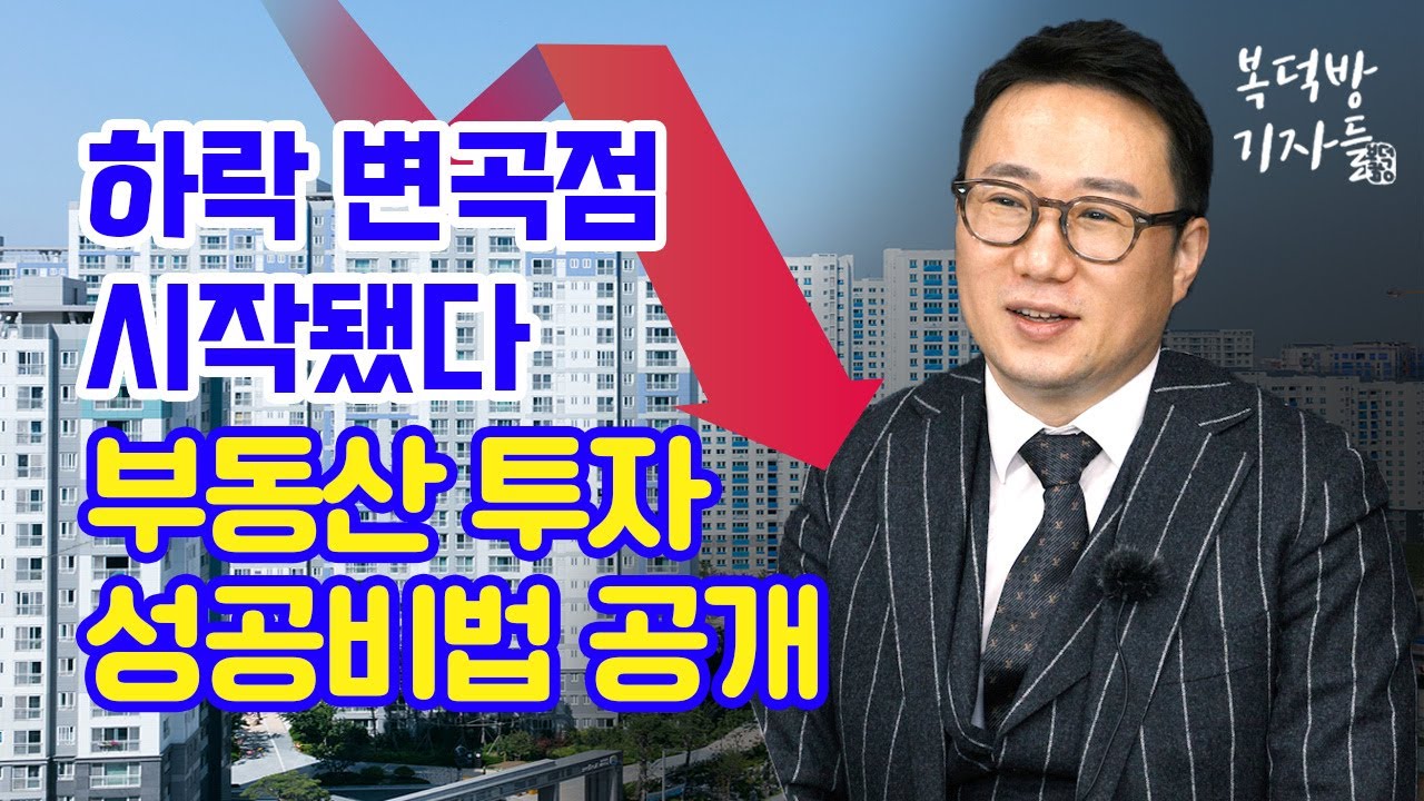 ⁣“하락장에도 통하는 부동산 투자 성공비법 공개” 리치고 김기원 대표 2편