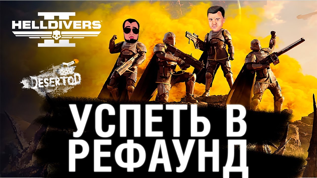 Космический ДЕСАНТ против Жуков - HELLDIVERS 2 - YouTube