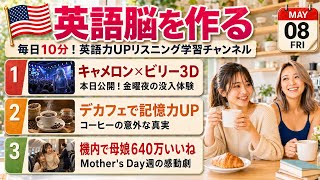 【英語ニュース】キャメロン×ビリー3D本日公開＆デカフェが記憶力UP＆母娘640万いいね｜英語聞き流し・英会話・シャドーイング・TOEIC・英語学習 | 2026-05-08 screenshot 4