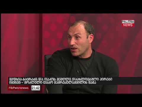 ვეფხია ბაქრაძე და თაკოს მეუღლე დაახლოებული პირები იყვნენ - მოკლული თაკო გამრეკელაშვილის მამა