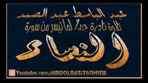 عبد الباسط عبد الصمد ، تلاوة عطرة لأول سورة النساء 1   13  الإذاعة المصرية