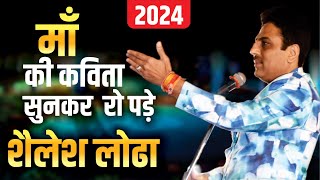 माँ की कविता सुन रो पड़े | Shailesh Lodha | Maa Par Kavita | Kavi Sammelan #shaileshlodha2024