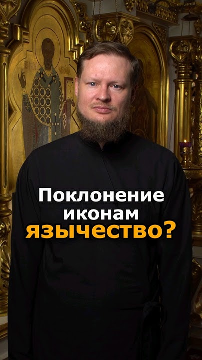 ПОКЛОНЕНИЕ ИКОНАМ - ЭТО ЯЗЫЧЕСТВО? - YouTube