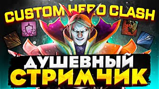 ПАТЧ 7.36 УЖЕ ВЫШЕЛ! НОВЫЙ ПАТЧ 4.2.6.0 в кастомке CUSTOM HERO CLASH | Душевный стримчик