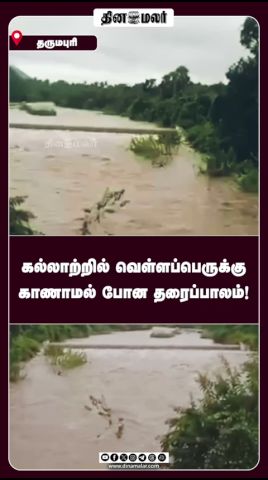 கல்லாற்றில் வெள்ளப்பெருக்கு காணாமல் போன தரைப்பாலம்!