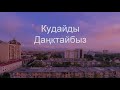 Кудайды Даңктайбыз (09.16.2021)