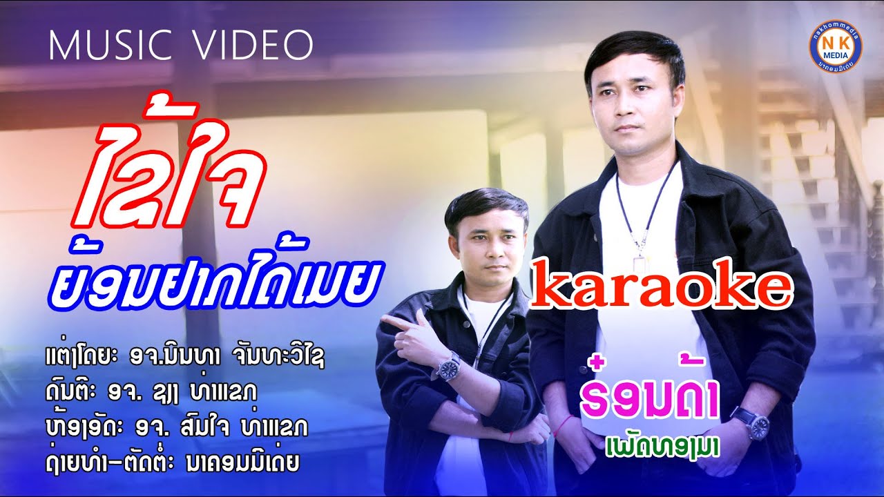 karaoke-ໄຂ້ໃຈຍ້ອນຢາກໄດ້ເມຍ.ຮ໋ອນດ້າເພັດທອງມາ-karaoke-ไข้ใจย้อนยากได้เมีย.ฮ๋อนด้าเพัดทองมา-nakhommedia