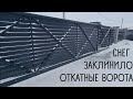 Откатные ворота заклинило. Снег