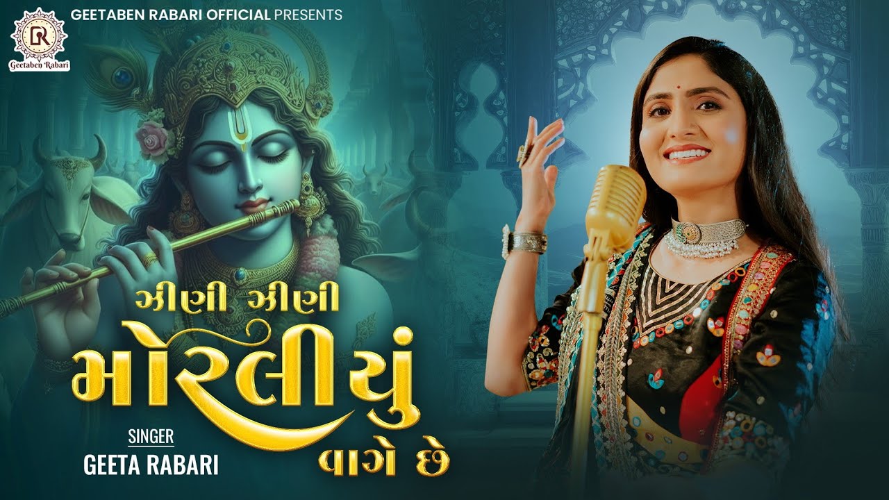 Zeni Zeni Moraliyu Vage Che - Geeta Rabari | New Gujarti Song 2022 | Garba 2023 | Dwarkadish Song