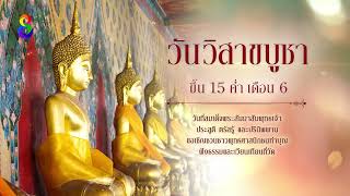 วันวิสาขบูชา ชึ้น 15 ค่ำ เดือน 6 เป็นวันที่สมเด็จพระสัมมาสัมพุทธเจ้า ประสูติ ตรัสรู้ และ ปรินิพพาน