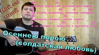 Армейские песни – Осеннею порою (солдатская любовь) кавер версия Армейские песни – Осеннею порою (солдатская любовь) кавер версия