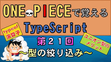 【ワンピースで覚えるTypeScript】第２１回 型の絞り込み(JavaScript学習者向け)