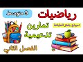 تمارين تدعيمية في مادة الرياضيات ثالثة متوسط الفصل الثاني مع نموذج جاهز للطباعة 