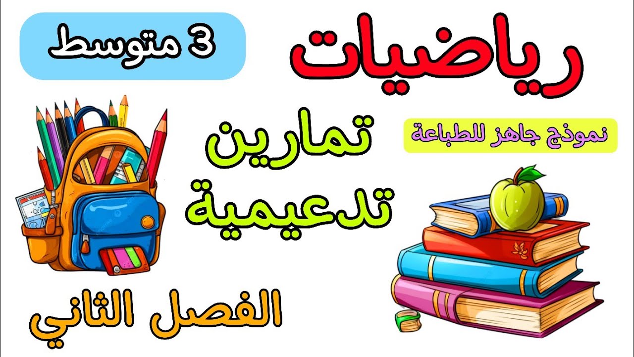 تمارين تدعيمية في مادة الرياضيات ثالثة متوسط الفصل الثاني مع نموذج جاهز للطباعة 