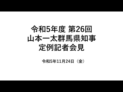 20231124山本一太群馬県知事定例記者会見