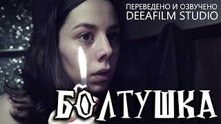 Короткометражный фильм «БОЛТУШКА» | Озвучка DeeaFilm