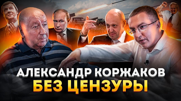 Александр Коржаков. Без цензуры