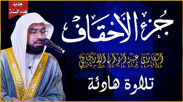 جــــزء الأحقااف بصوت القارئ عبد الولي الاركاني بجودة عالية جدا جدا جدا 😌🎧Juz Al-Ahqaf