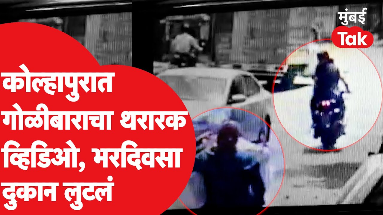 Kolhapur Robbery CCTV Footage: भरदिवसा अंधाधूद गोळीबार करत करोडोंची चोरी | Crime Story