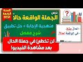الجملة الواقعة حالا مع حل تطبيق للسنة الرابعة متوسط 