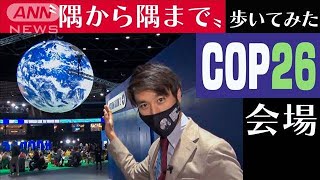 COP26の会場“隅から隅まで”歩いてみた(2021年11月4日)