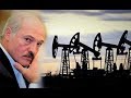 В Белоруссии Нашли Нефть