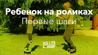 Ребенок на роликах: первые шаги | Школа роликов RollerLine Роллерлайн в Москве