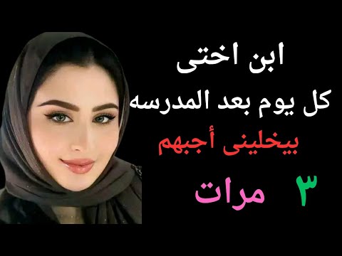 ابن اختى اسد وبيخلينى مبسوطه اوى