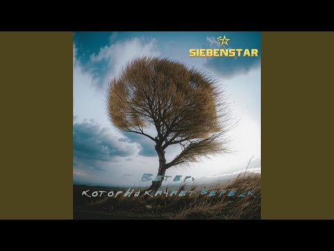 在 YouTube 上观看 Ветер, который качает вереск (Instrumental Version)