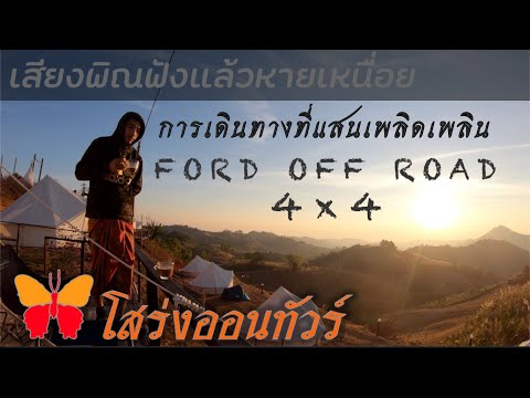 ฟังเพลินจนหายเหนื่อย อิมโพรไวส์พิณ โสร่งออนทัวร์