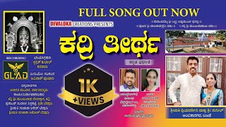 Kadri Theertha ಕದರ ತರಥ