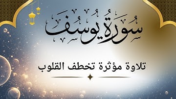 تلاوة مؤثرة من سورة يوسف | القرآن_الكريم