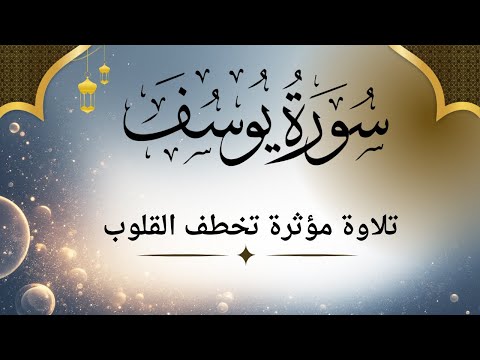 تلاوة مؤثرة من سورة يوسف القرآن الكريم