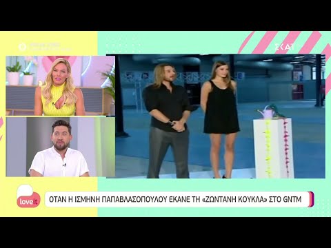 Όταν η Ισμήνη Παπαβλασοπούλου έκανε τη "ζωντανή κούκλα" στο GNTM | Love it | 30/09/2021