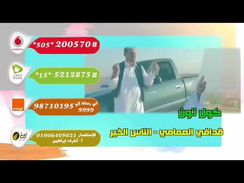 كول تون قدافي العمامي الناس الخير