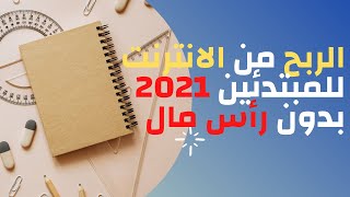 الربح من الانترنت للمبتدئين 2021 بدون رأس مال