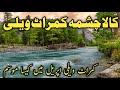 #kumratvalley latest update | places to visit in kumrat | kumrat valley weather today | کمراٹ ویلی