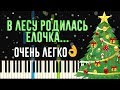 В лесу родилась елочка | Легко на пианино