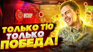 WCOOP $1050 день 2, гарантия $1M! Покер стрим Глеба Тремзина