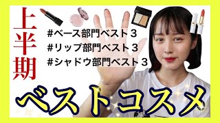 【ベスコス】2019年上半期のベストコスメをプチプラ多めで紹介！【おすすめ】