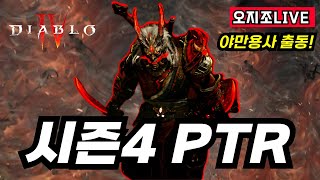 [디아블로4] PTR 막날! - 시즌4 스타터 야만용사 레벨1부터 동선루트짜기