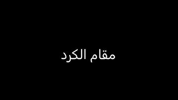 قرائة سورة الفاتحة بمقام الكرد