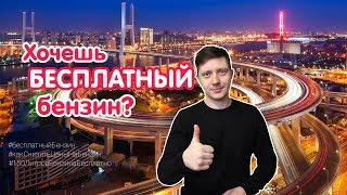 НАКОНЕЦ-ТО БЕСПЛАТНЫЙ БЕНЗИН? / ПРИМЕРЫ КАК ДОБИТЬСЯ СНИЖЕНИЯ ЦЕН НА БЕНЗИН / ЦЕНЫ НА БЕНЗИН