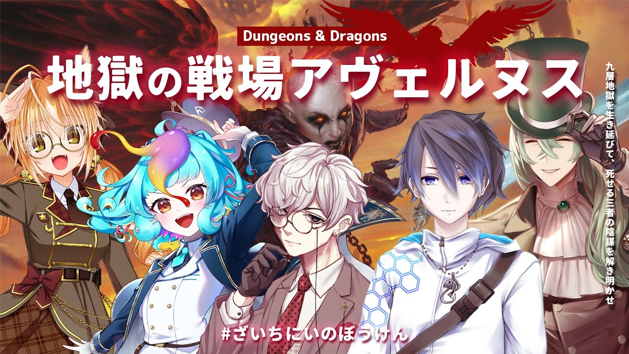 D&D5版】地獄の戦場アヴェルヌス・1話【 #えいり卓 #ざいちにいのぼう 