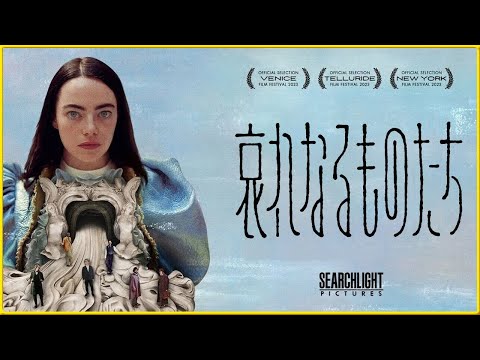【アカデミー賞大本命‼️】そえまつ映画館 #161 『哀れなるものたち』を映画評論家 松崎健夫が見どころを語る!【とっても変な映画⁉️】