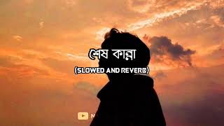 Shesh Kanna | শেষ কান্না | Tanveer evan ft. Piran khan | Slowed+Reverb |  NM NaiHid Bhai 77