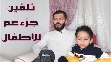 تلقين #سورة_النازعات للأطفال Surah An-Nazi'at
