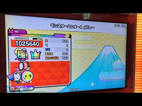 太鼓の達人ニジイロver モンスターハンター4 メドレー 全良/全一