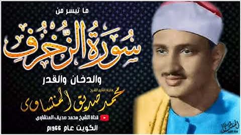 رائعة من روائع ريحانة القراء محمد صديق المنشاوي رحمه الله من سورة الزخرف