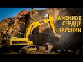 Каменное сердце Карелии